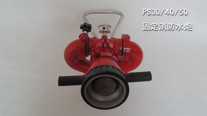 消防水炮价格_派克消防生产供应PS30\/40\/50\/